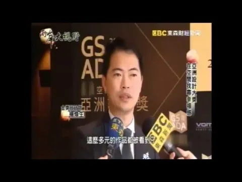 亞洲設計獎_第五屆 新聞金獎專訪
