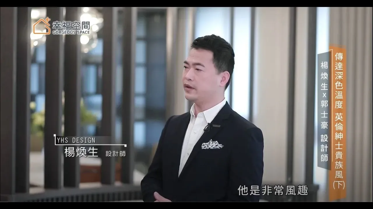 雍睦 Yong-Mu  |  傳達深色溫度，英倫紳士貴族風 (下)