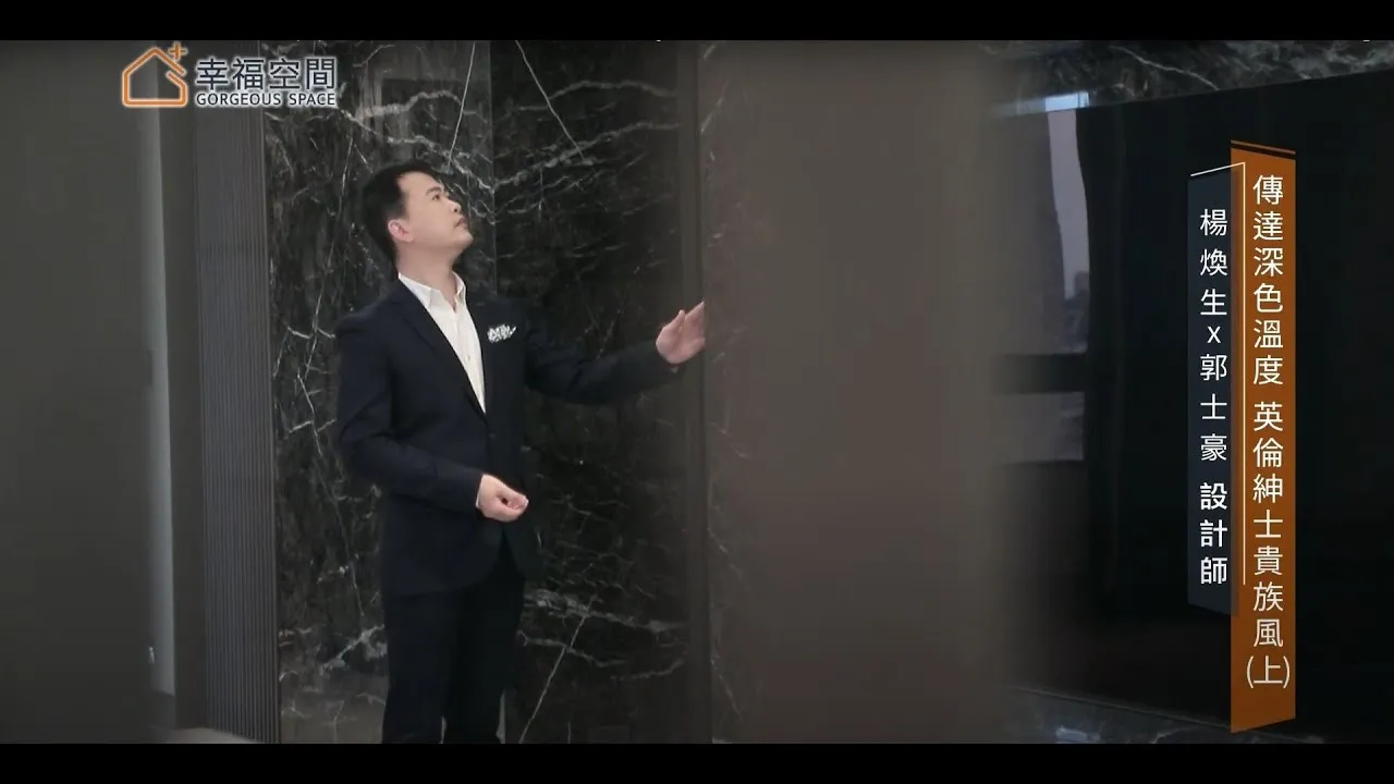 雍睦 Yong-Mu  |  傳達深色溫度，英倫紳士貴族風 (上)