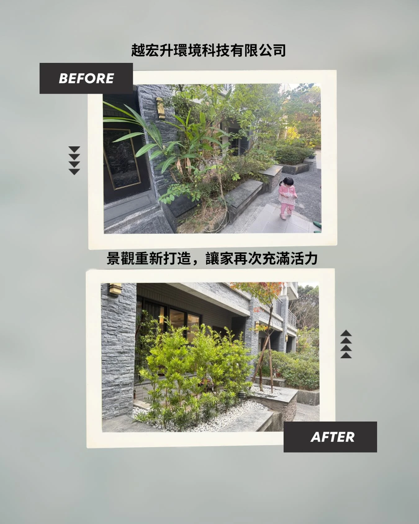 景觀打造