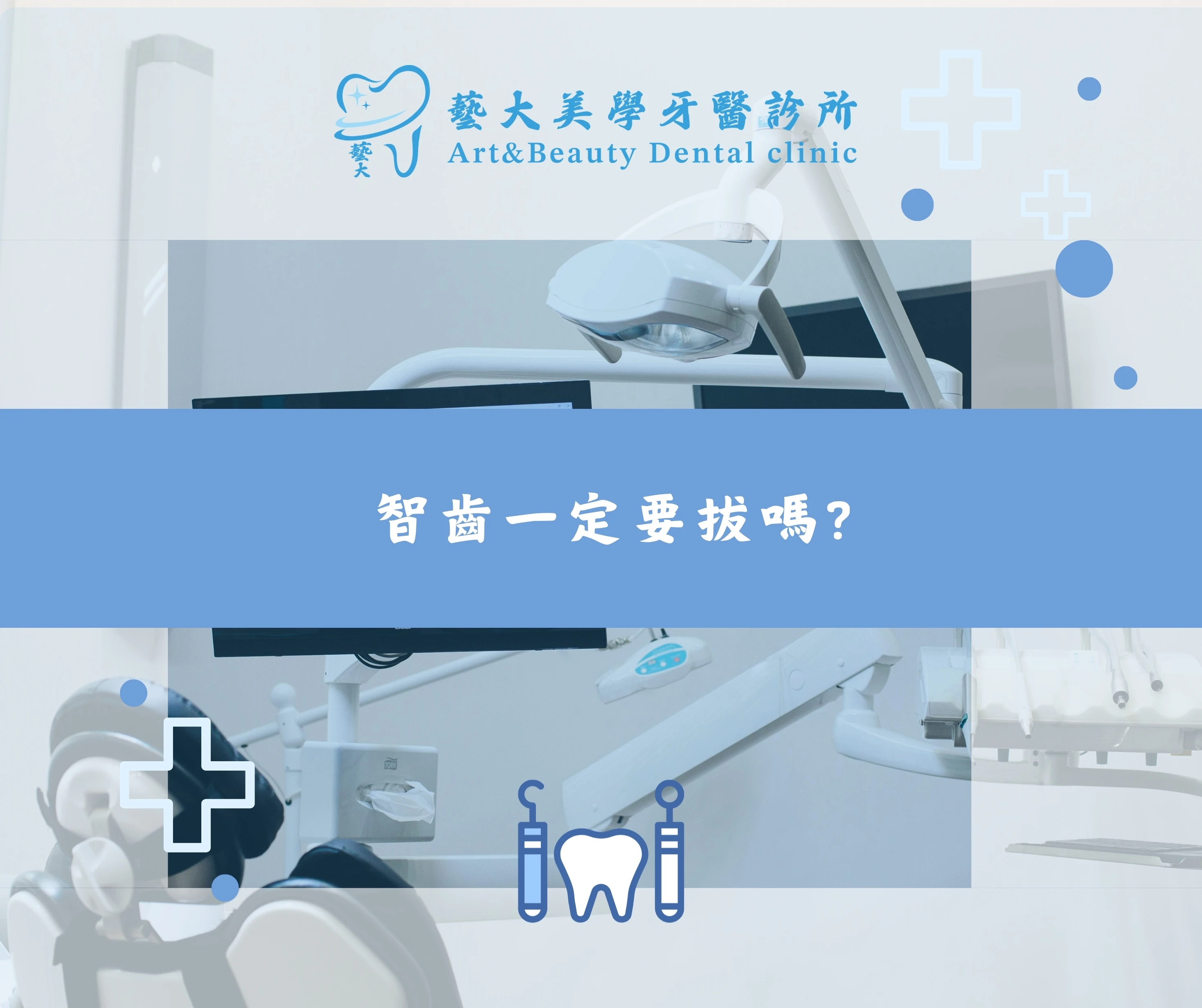 智齒一定要拔嗎