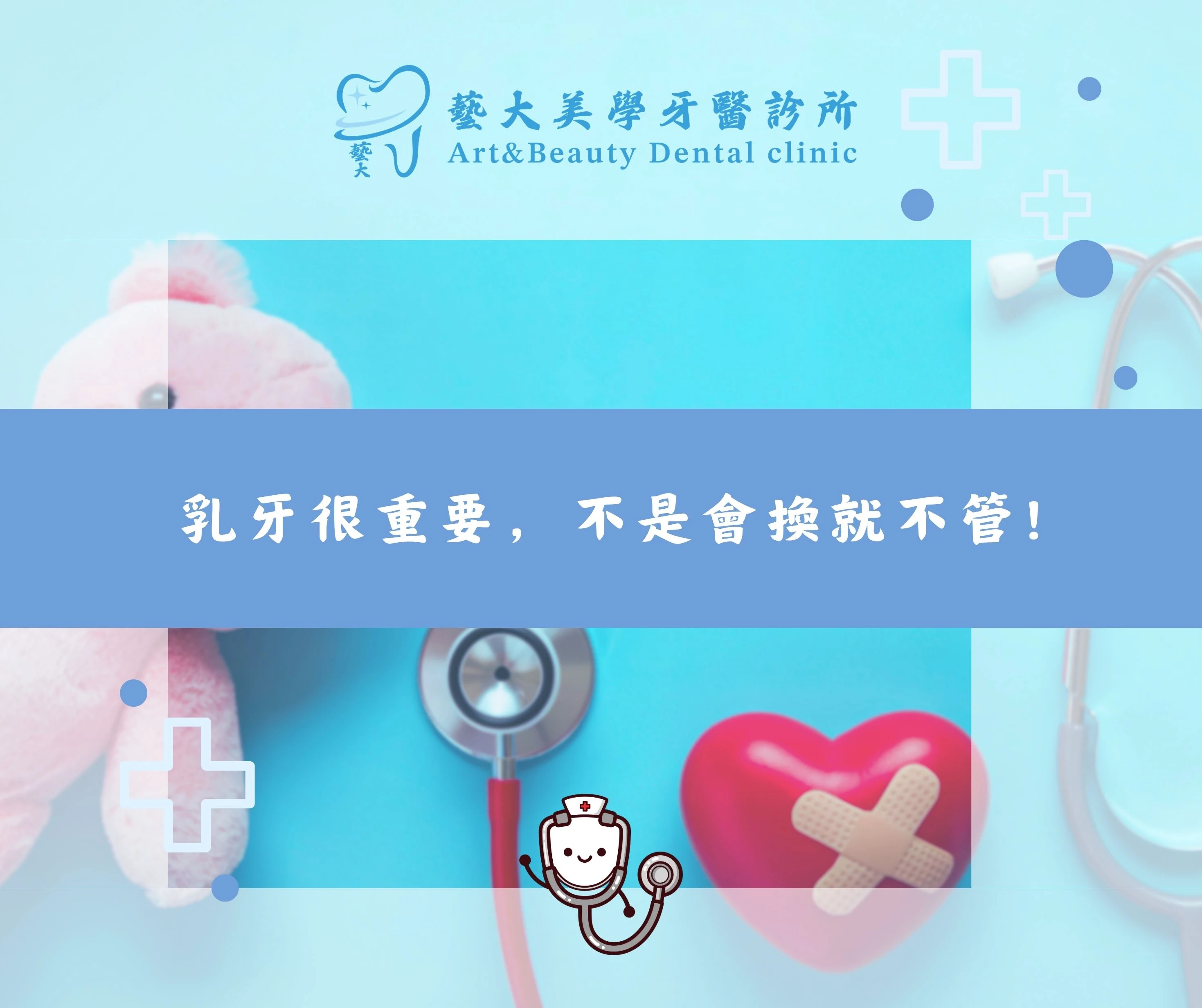 乳牙很重要，不是會換就不管！