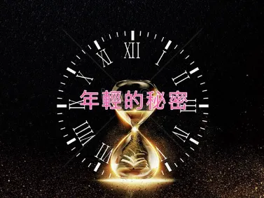 青春密碼