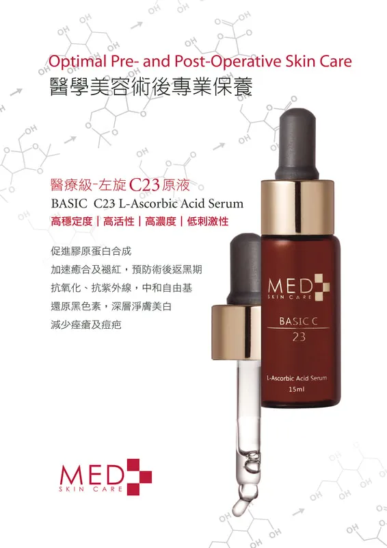 MED 左型C23精純液
