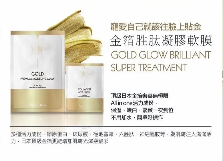 金箔胜肽凝膠軟膜(黃金軟膜)