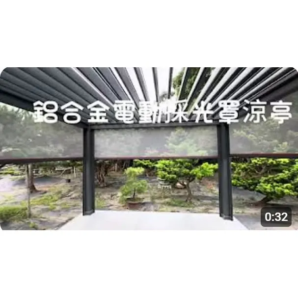 鋁合金電動採光罩涼亭