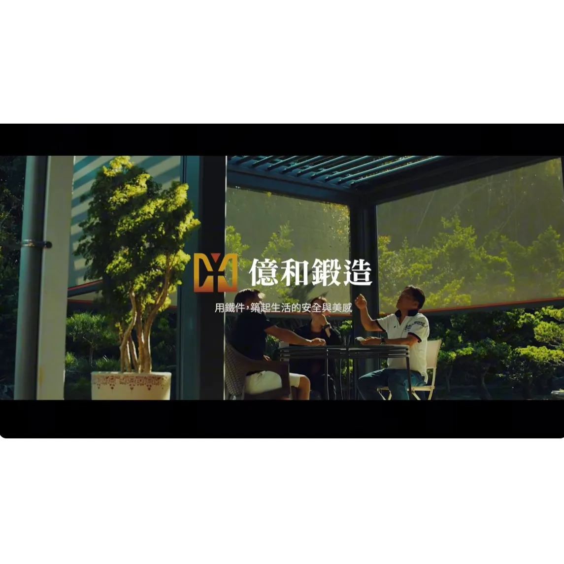 億和鍛造｜用鐵件，築起生活的安全與美感