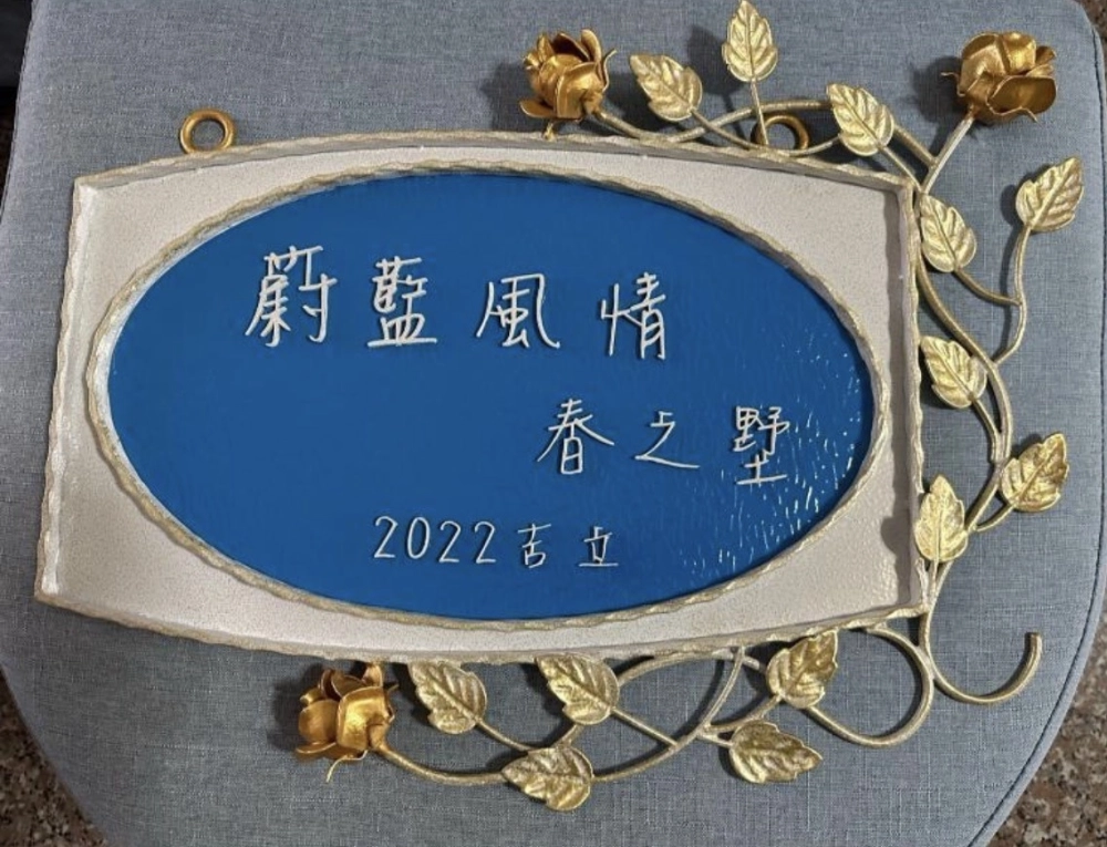 不銹鋼客製化藝術豪宅門牌設計｜台中大里-本案位於台中大里豪宅，門牌採客製化設計，結合金屬鍛造花葉與細緻字體工藝，呈現優雅質感與專屬識別，提升住宅入口的品味與尊榮氛圍。