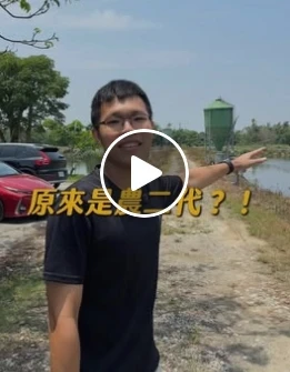 原來是農二代田轎仔！？