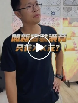 開新店裝潢竟只花XX元！？