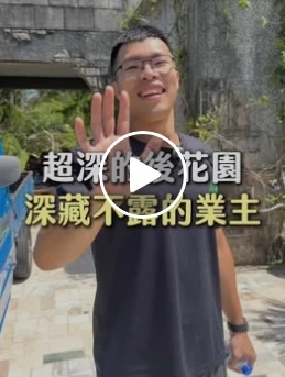 深藏不露的業主超深後花園！？