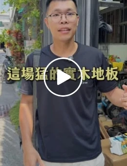 這場猛的實木地板！？