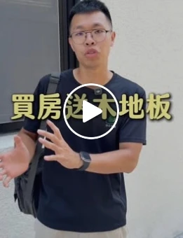 買房送木地板！？