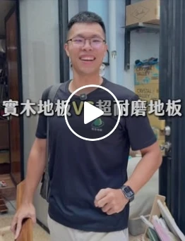 實木地板vs超耐磨地板！？