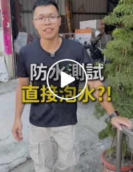 防水測試直接泡水！？