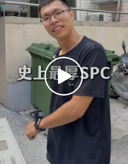 史上最厚SPC！？