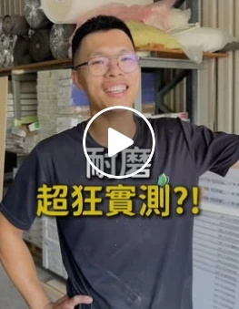 耐磨超狂實測！？