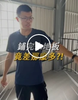 鋪完木地板竟差那麼多！？