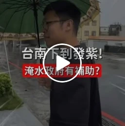 台南下雨下到發紫！淹水政府還有補助？