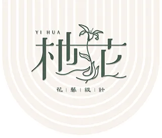 枻花花藝 