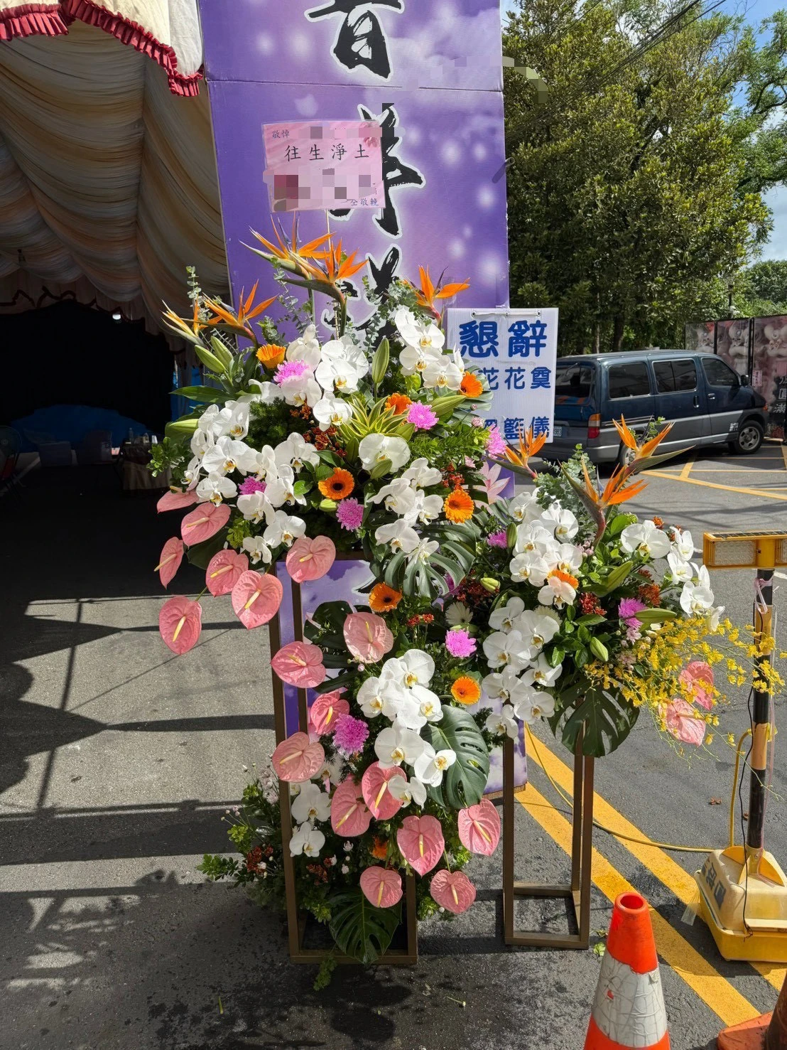 追思花籃