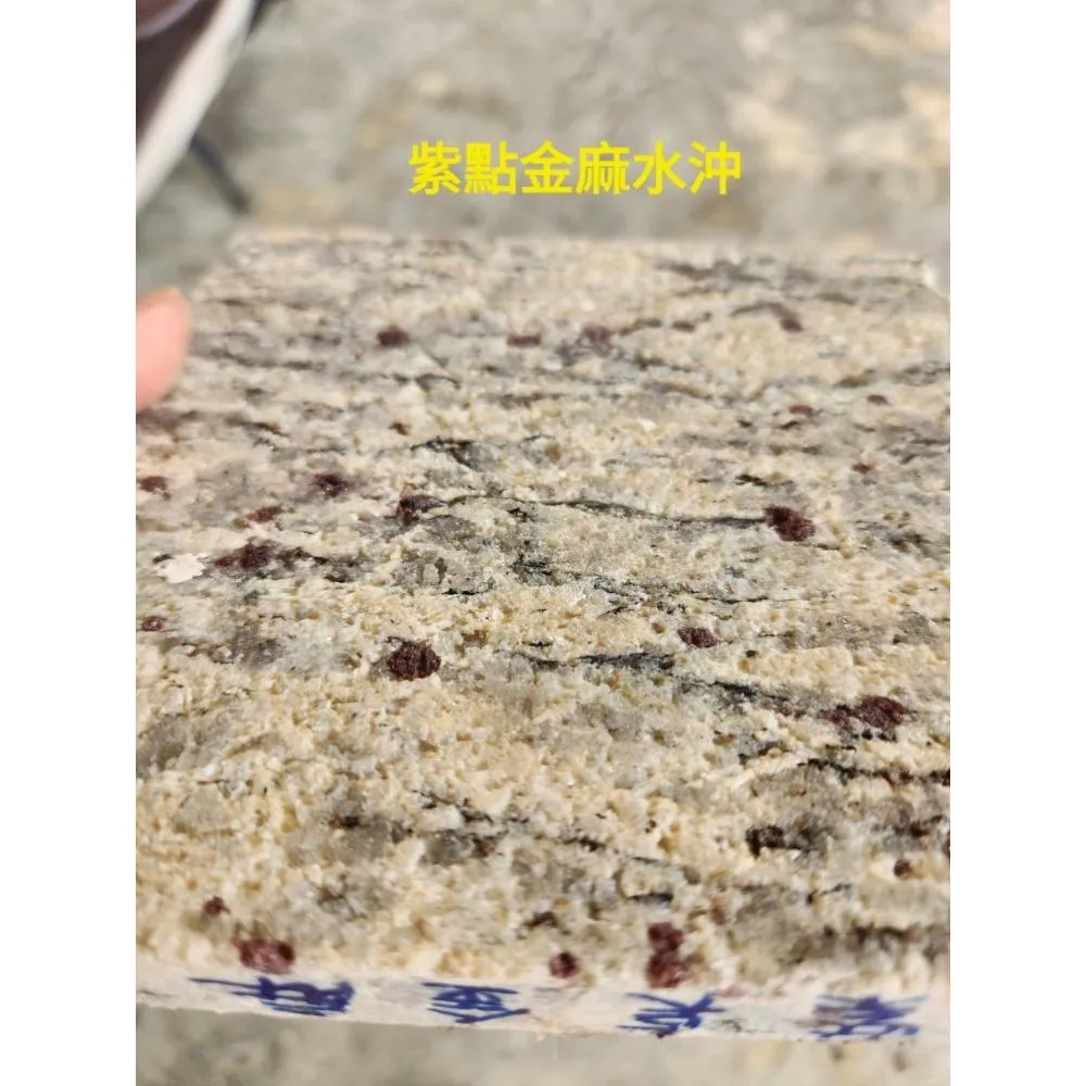 紫點金麻水沖