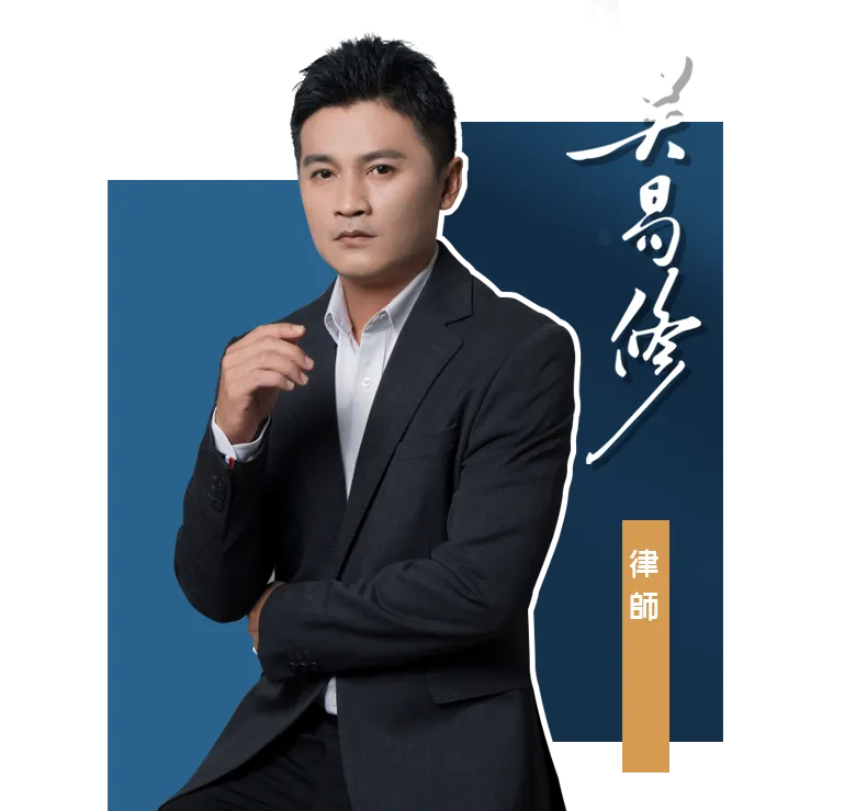 吳易修律師