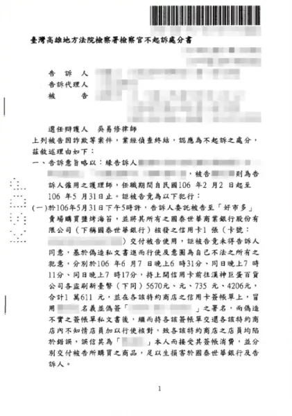詐欺及偽造文書罪-不起訴處分