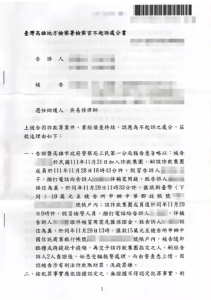 詐欺案件 - 不起訴