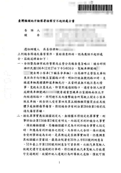 過失傷害罪-不起訴處分