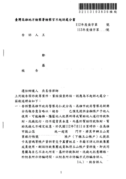 幫助詐欺及幫助洗錢(人頭戶)-不起訴