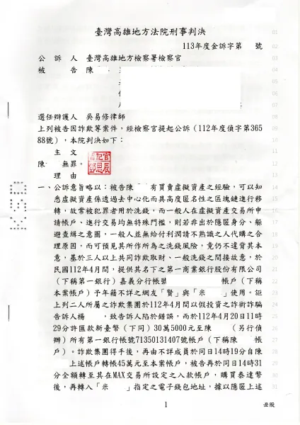 捲入虛擬貨幣-詐欺、洗錢罪-無罪