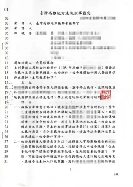 詐欺集團案件-成功准許交保