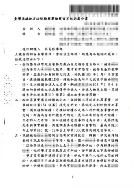 妨害名譽案件-不起訴