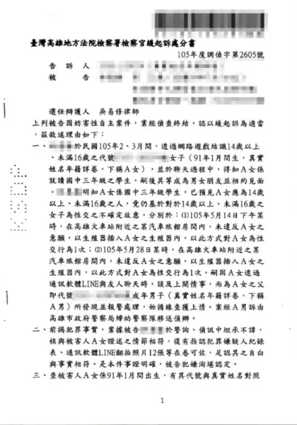 與未滿16歲之少年性交-緩起訴處分