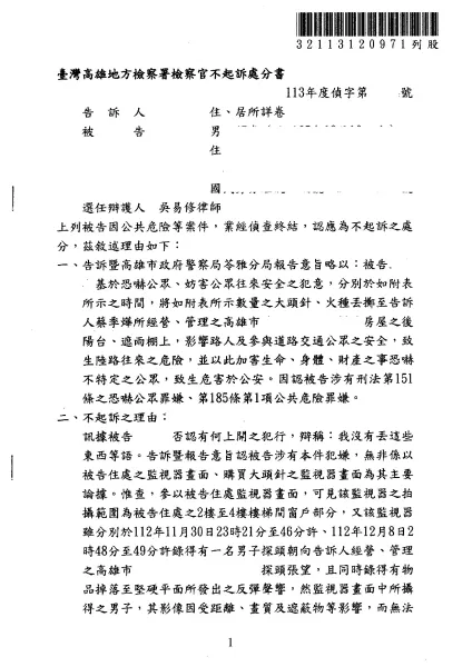 恐嚇公眾罪 - 公共危險罪-不起訴