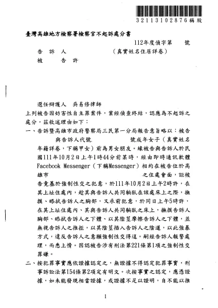 被指控強制性交罪 - 不起訴