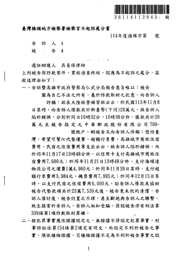 借款牽涉詐欺不起訴