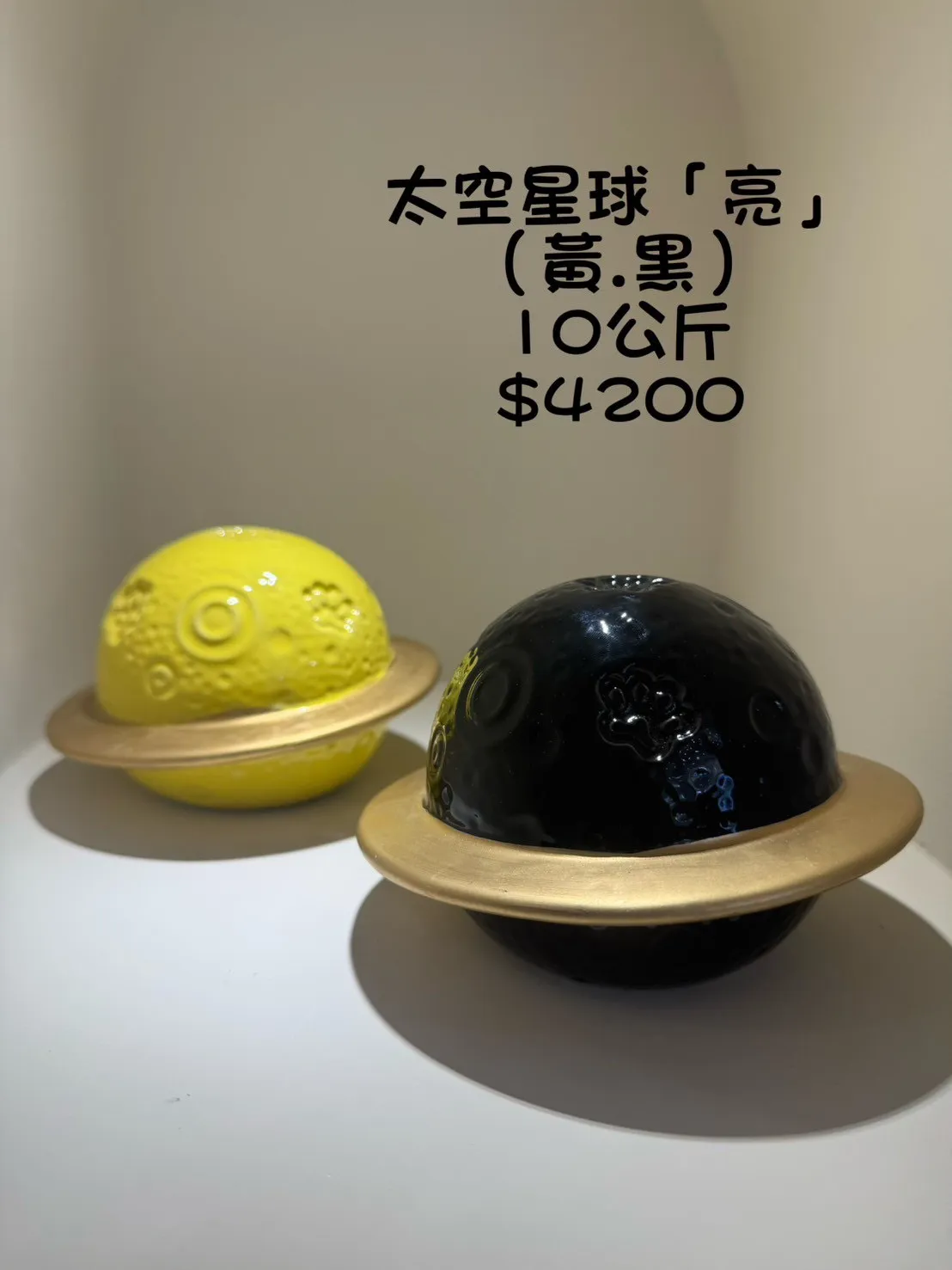 太空星球(黃&黑) 10公斤