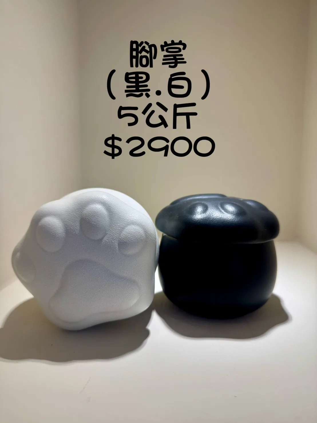 腳掌(黑&白) 5公斤