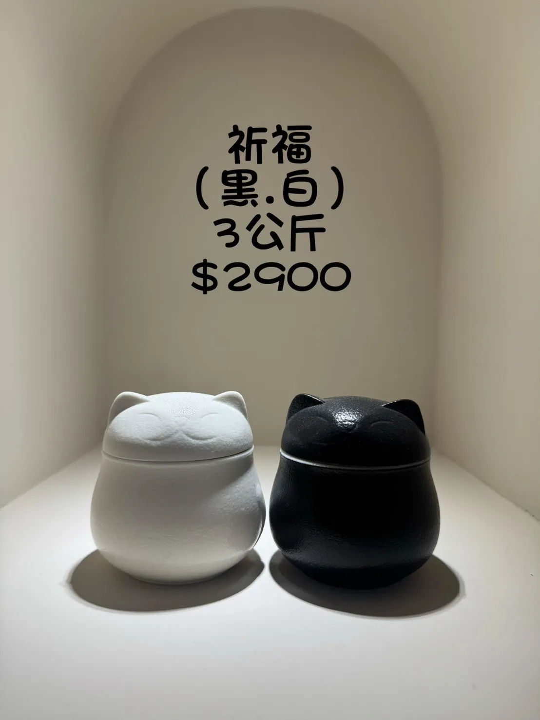 祈福(黑&白) 3公斤