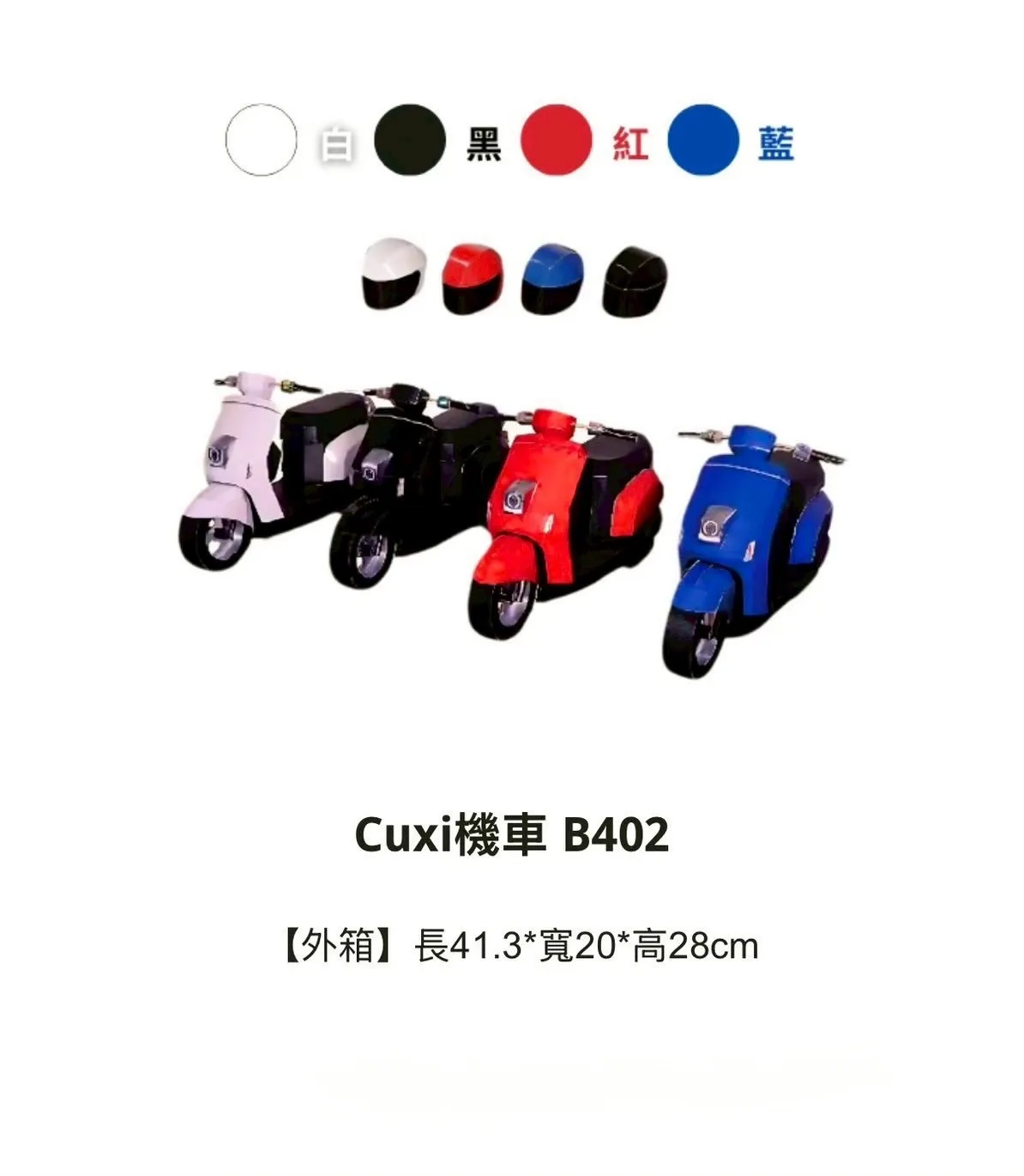 Cuxi機車 B402