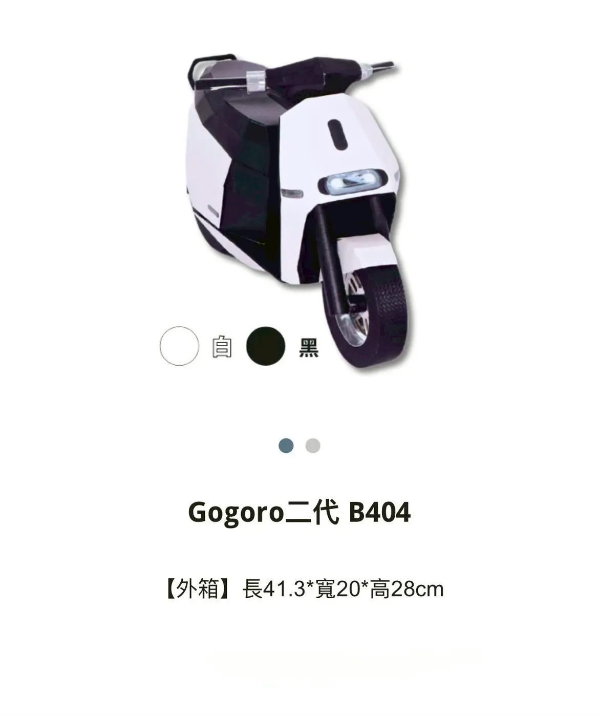 Gogoro二代 B404