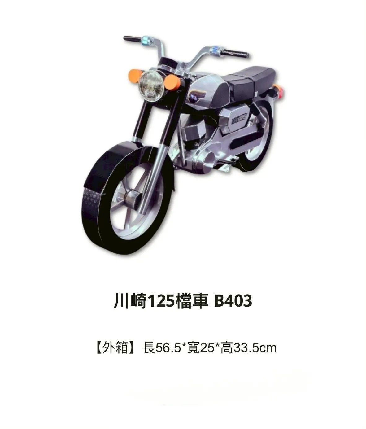 川崎125檔車 B403