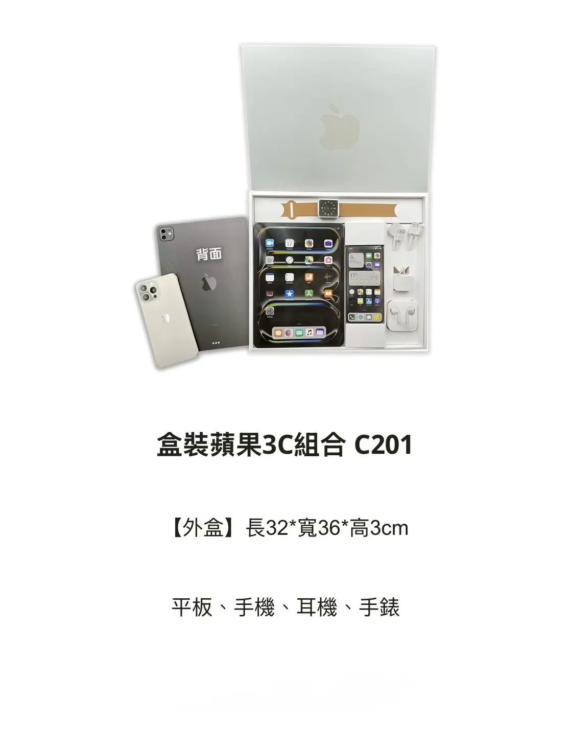 盒裝蘋果3C組合 C201