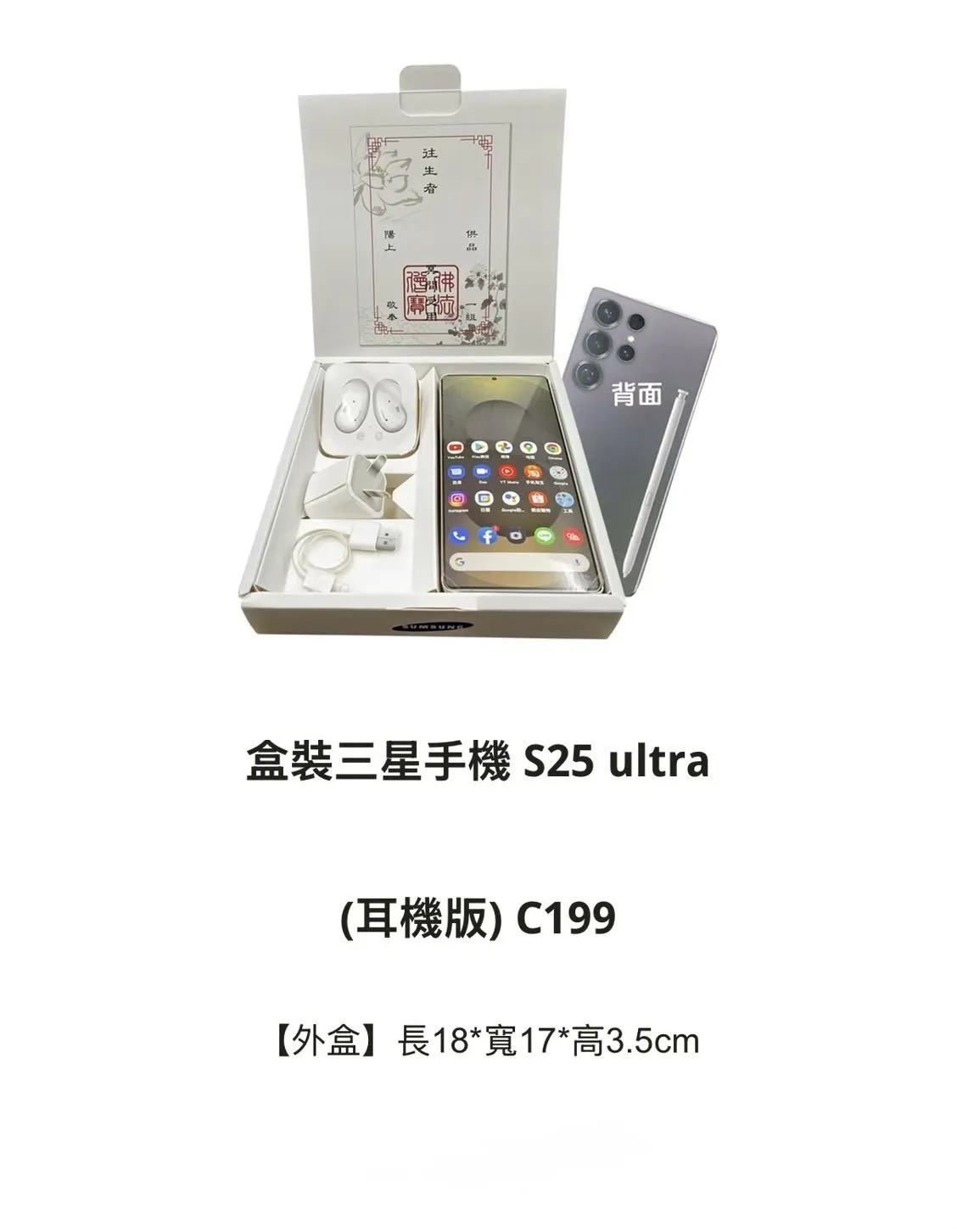 盒裝三星手機 S25 ultra (耳機版) C199