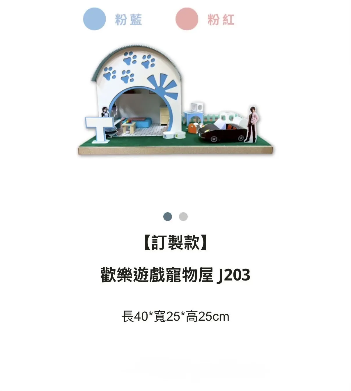 【訂製款】歡樂遊戲寵物屋J203