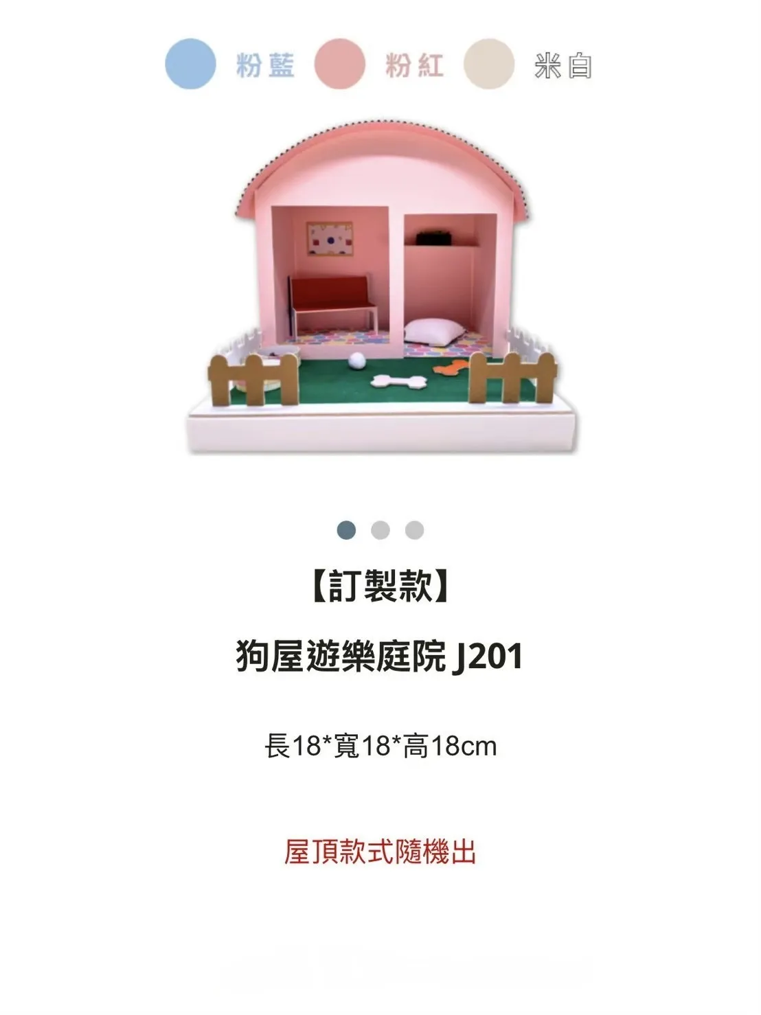 【訂製款】狗屋遊樂庭院J201