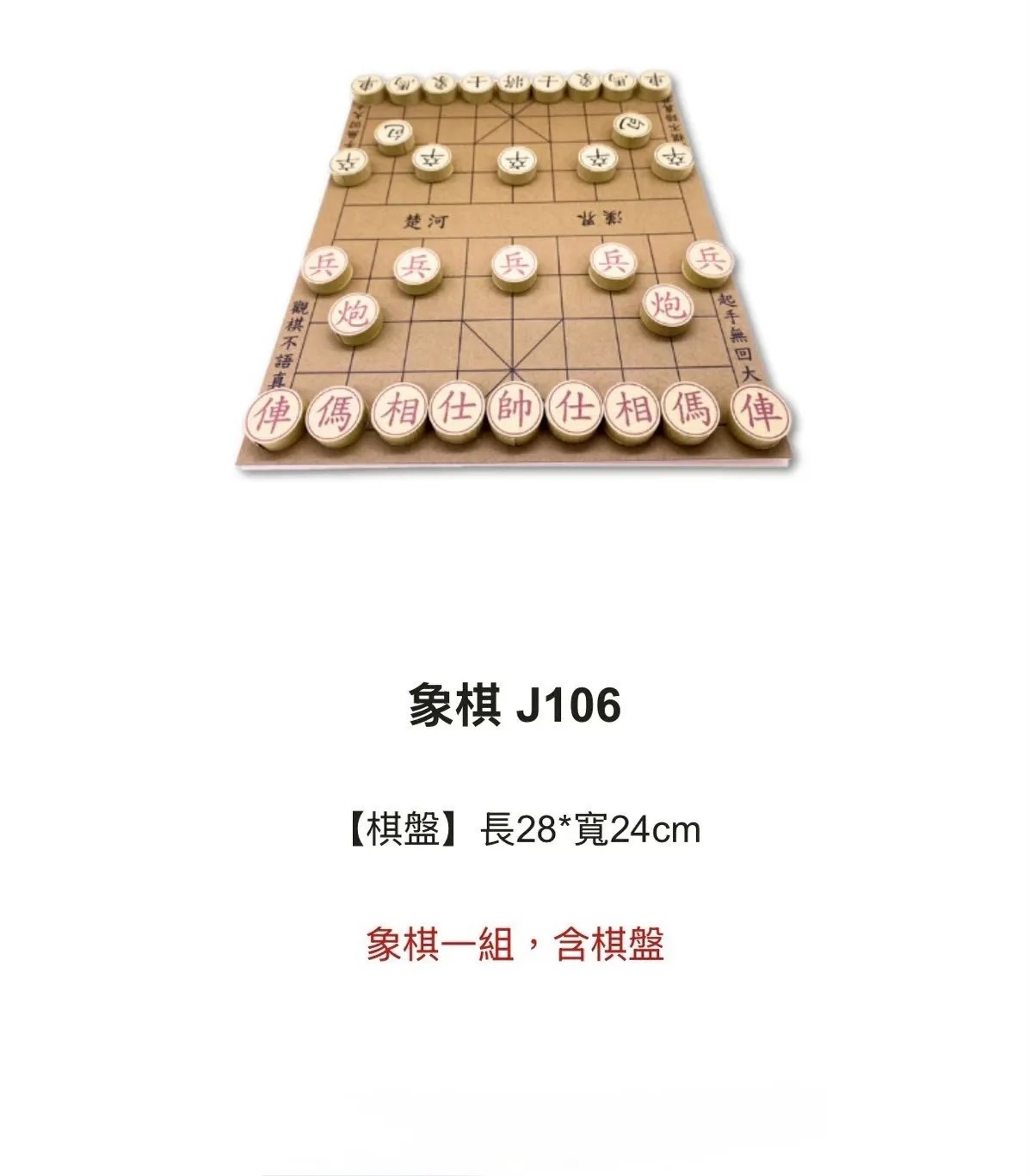象棋 J106