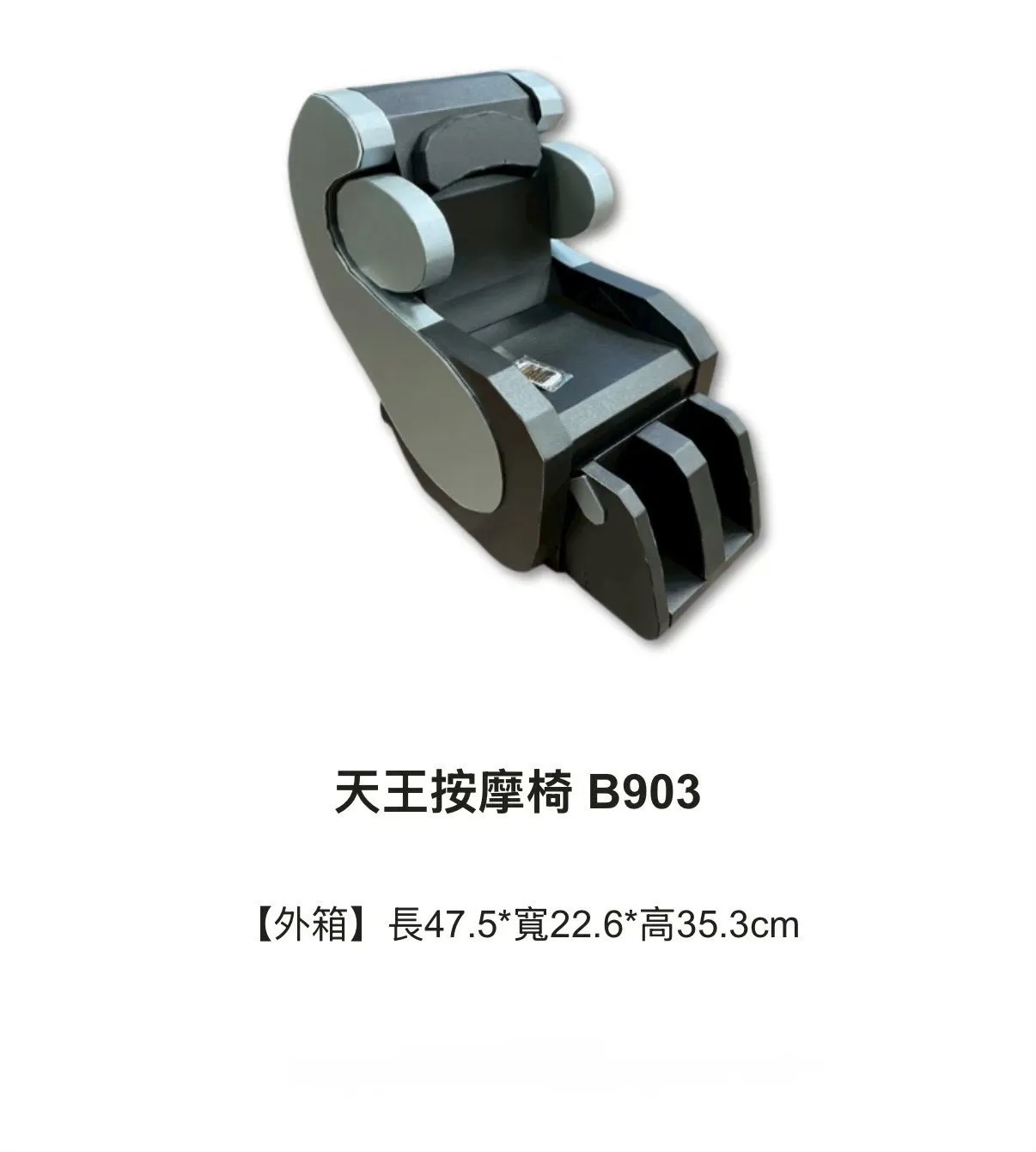 天王按摩椅 B903